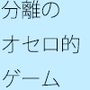 いろいろなことの・・・分離の最終段階  油断をすれば・・