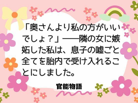 「奥さんより私の方がいいでしょ？」――隣の女に嫉妬した私は、息子の嘘ごと全てを胎内で受け入れることにしました。 画像1
