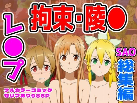 【986P】SAO総集編【しんくろん】