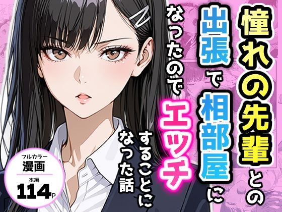 憧れの先輩との出張で相部屋になったので、エッチすることになった話 - hitomi raw無料エロ漫画（同人誌）サンプル画像 001