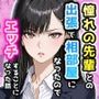 憧れの先輩との出張で相部屋になったので、エッチすることになった話