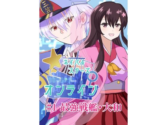 ネイバルスターズ・オンライン ＃1 最強戦艦・大和のタイトル画像