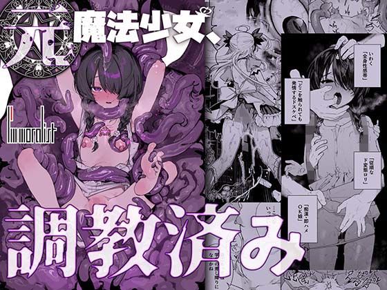 元魔法少女、調教済み - hitomi raw無料エロ漫画（同人誌）サンプル画像 001