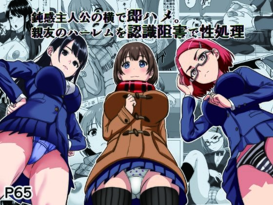 鈍感主人公の横で即ハメ.親友のハーレムを認識阻害で性処理【けむしの晩餐会】