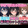学校では見られない清楚で完璧な女子の裏の顔セット（3作品）