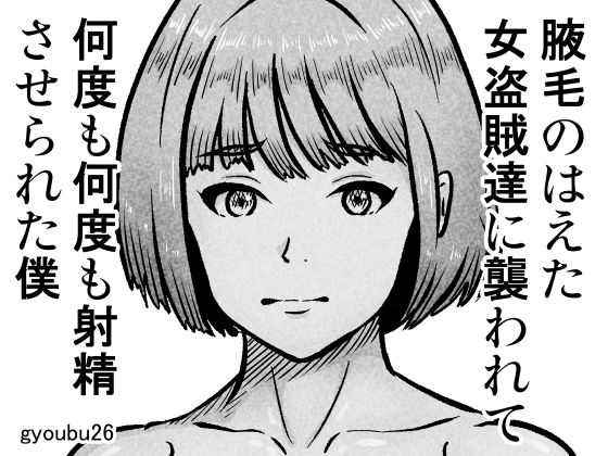 [gyoubu26]腋毛のはえた女盗賊達に襲われて何度も何度も射精させられた僕