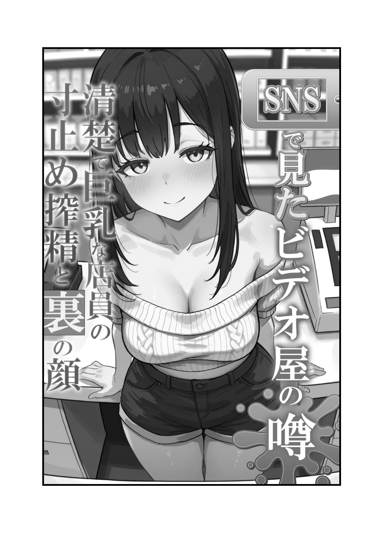 SNSで見たビデオ屋の噂。清楚で巨乳な店員の寸止め搾精と裏の顔 画像8