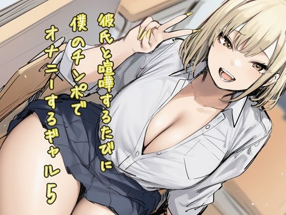 彼氏と喧嘩するたびに僕のチンポでオナニーするギャル5