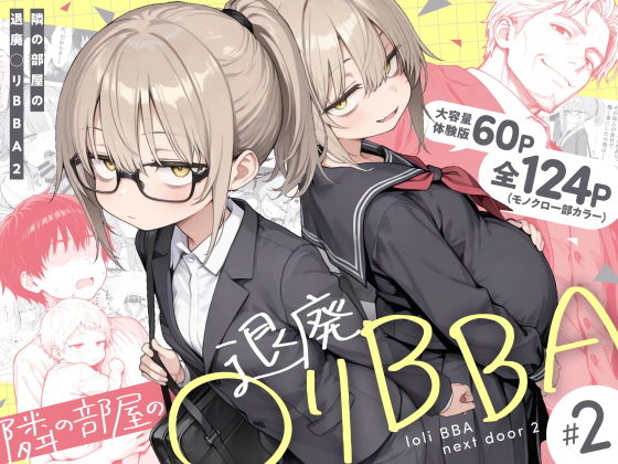 隣の部屋の退廃◯リBBA2 〜loli BBA next door2〜 - hitomi raw無料エロ漫画（同人誌）サンプル画像 001