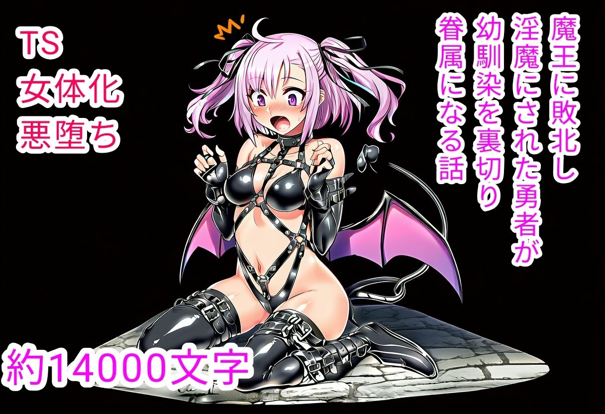 魔王に敗北し淫魔にされた勇者が幼馴染を裏切り眷属になる話 画像1