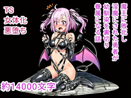 魔王に敗北し淫魔にされた勇者が幼馴染を裏切り眷属になる話【白兎堂】