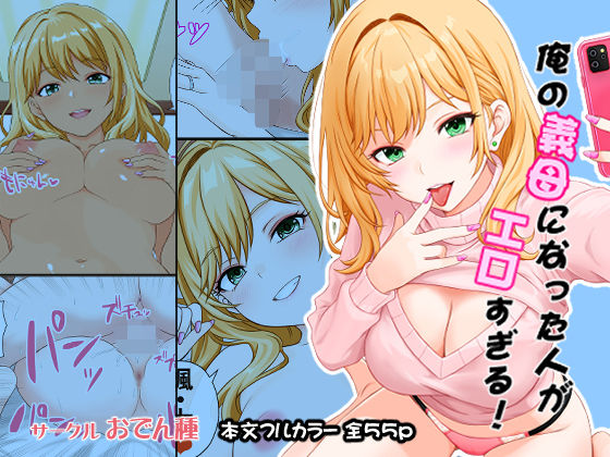 俺の義母になった人がエロすぎる sample