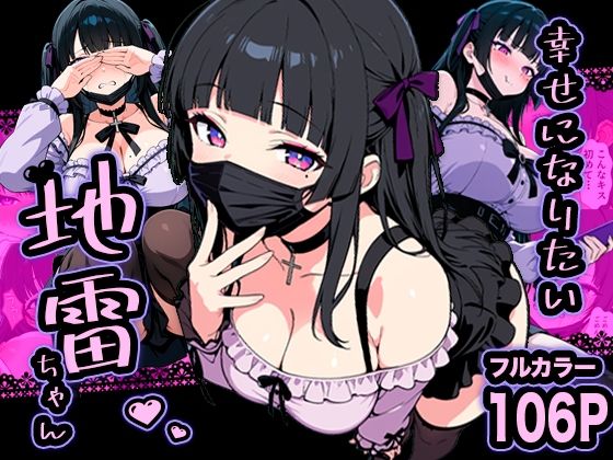 幸せになりたい地雷ちゃん【転生したらサークルだった】