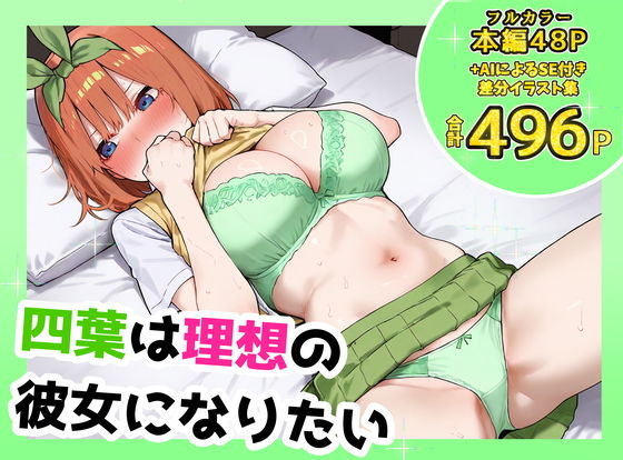 四葉は理想の彼女になりたい【しろのしの】