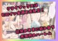 南国バイトでハーレム性活