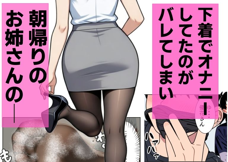優しい隣人のOLがSに豹変 〜朝帰り蒸れパンストで顔踏み、息苦しさおしおきからお姉さん支配騎乗位で射精させられる〜 画像1