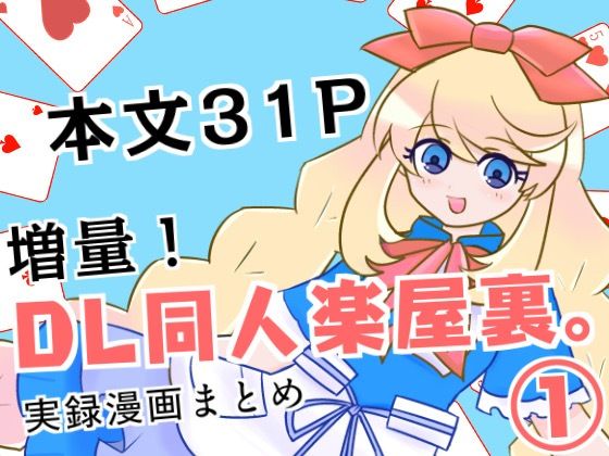 増量！DL同人楽屋裏。 1 sample