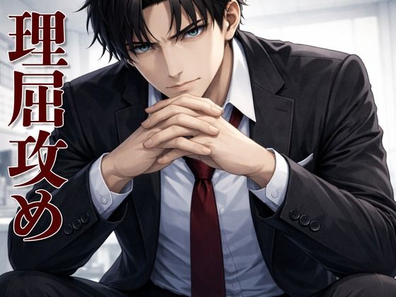 【理屈攻め】心理学講師の強●カウンセリング 〜嘘も拒絶も許されない支配的わからせ〜 画像1