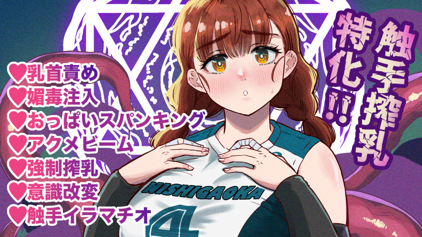 ドスケベボディのバレー部女子を搾乳触手がミルクサーバー化しちゃった結果 画像10