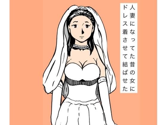 人妻になってた昔の女にドレス着させて結ばせた sample