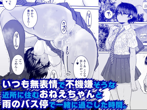 いつも無表情で不機嫌そうな近所に住むおねえちゃんと雨のバス停で一緒に過ごした時間。 (仮)