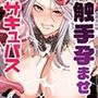 触手姦孕ませで高飛車サキュバスをわからせる！