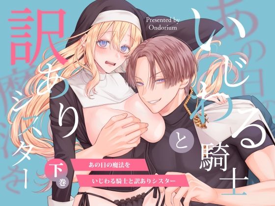 あの日の魔法を-いじわる騎士と訳ありシスター-［下巻］のタイトル画像
