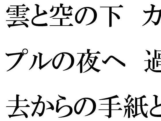 雲と空の下  カップルの夜へ  過去からの手紙と詰まる今のタイトル画像