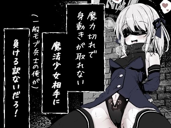 魔力切れで身動きが取れない魔法少女相手に負ける訳ないだろ！！ sample