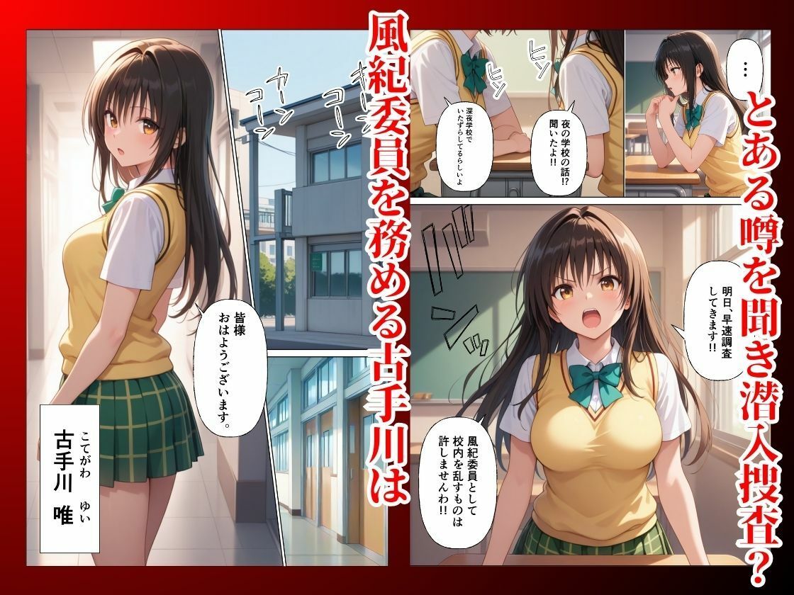 とらぶる 真夜中の校内で催●支配 調教され快楽堕ち【古◯川唯】 画像1