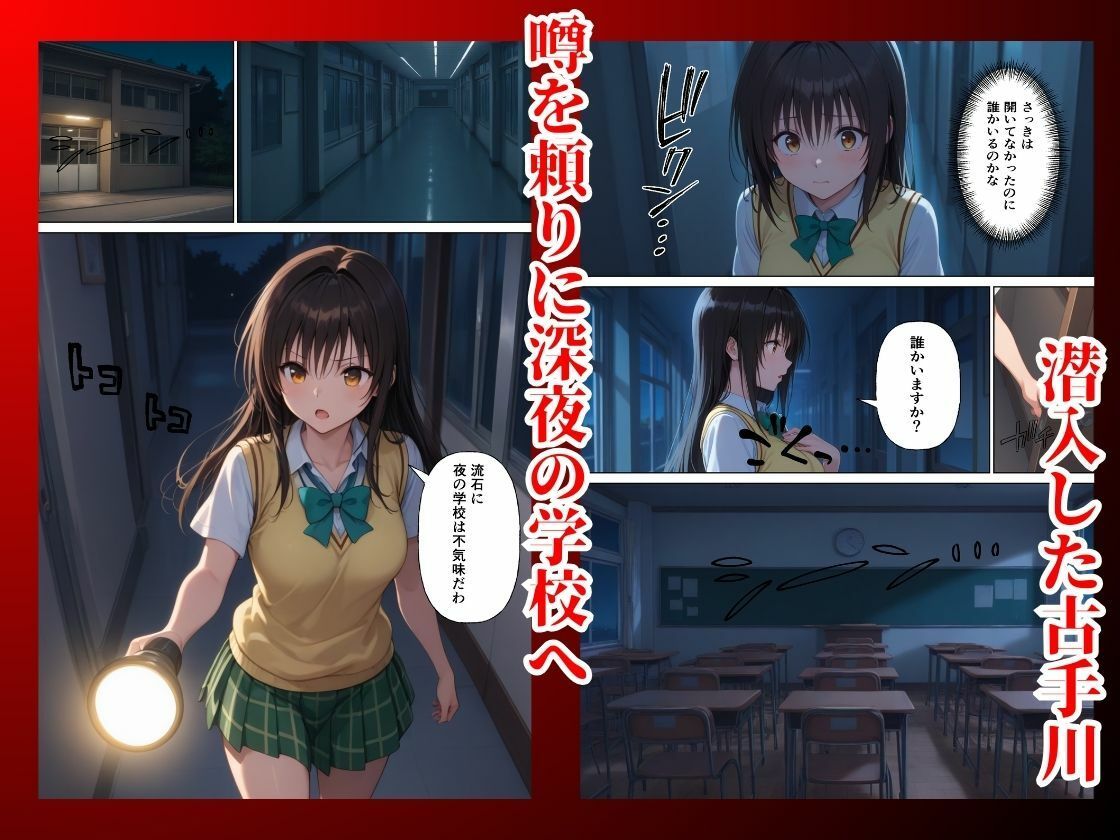 とらぶる 真夜中の校内で催●支配 調教され快楽堕ち【古◯川唯】 画像2