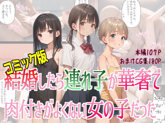 コミック版結婚したら連れ子が華奢で肉付きがよくない女の子だった_1