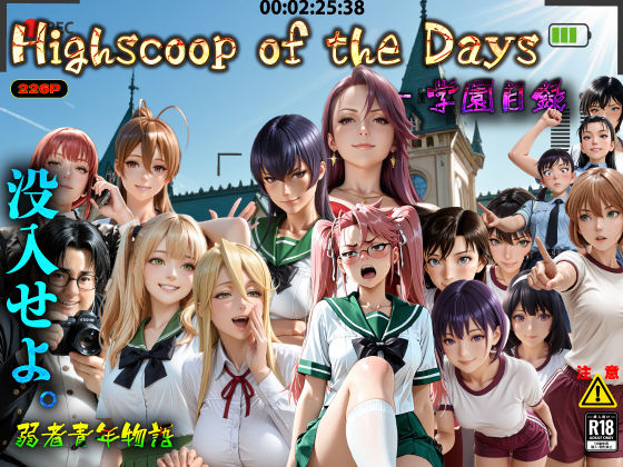Highscoop of the Days ― 学園目録 ―