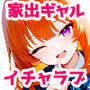 家出してきたクラスの人気ギャルが彼女になったら嫁になるまで何度も中出しHさせてくれた話
