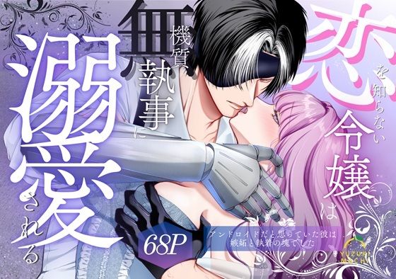 恋を知らない令嬢は無機質執事に溺愛される sample