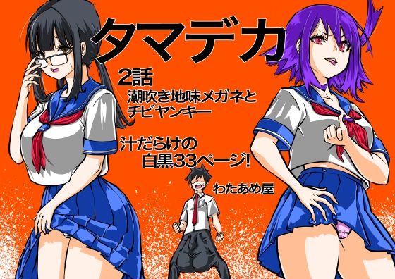 タマデカ  2話のタイトル画像