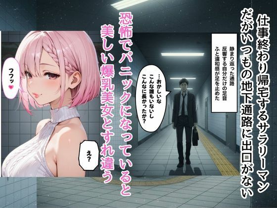 『エロ番出口 〜異変だらけの地下通路で、爆乳美女に骨抜きにされるまで終わらない搾取〜』 画像1