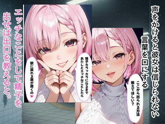 『エロ番出口 〜異変だらけの地下通路で、爆乳美女に骨抜きにされるまで終わらない搾取〜』 画像2