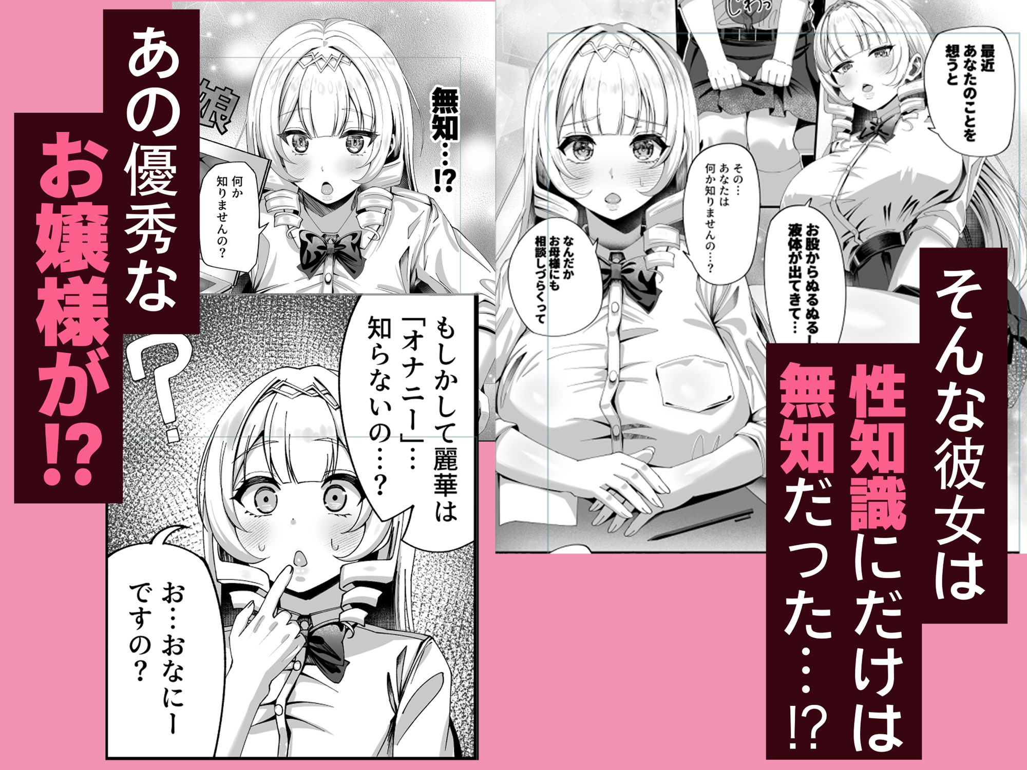 【エロ漫画】性知識にだけ無知すぎるお嬢様2