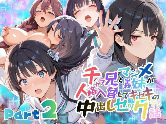 チャラ兄とマジメ義妹が人格入替してキセキの中出しセックする話 Part2【メコ星☆彡】