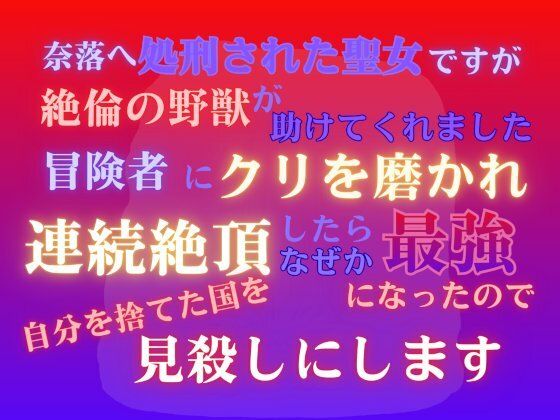 奈落へ処刑された聖女ですが、絶倫の野獣が助けてくれました。冒険者にクリを磨... sample