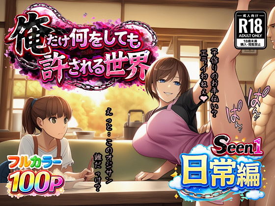 俺だけ何をしても許される世界seen1日常編 - hitomi raw無料エロ漫画（同人誌）サンプル画像 001