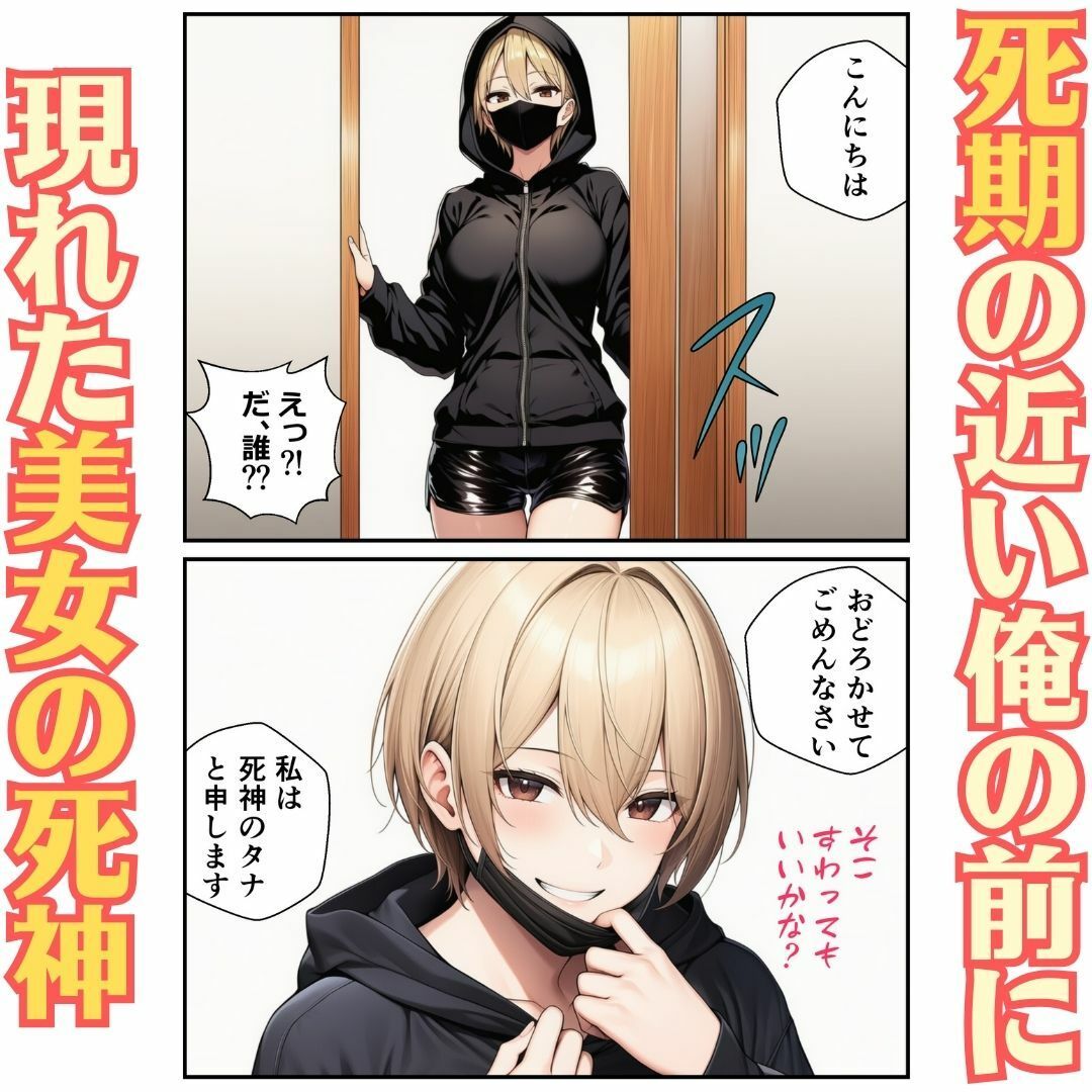 サンプル画像1:童貞と死神(みるくもん) [d_732996]