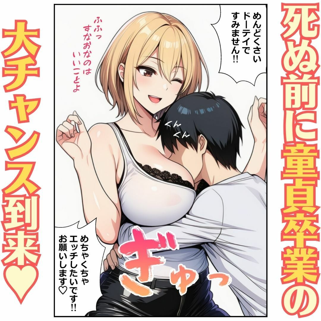 童貞と死神 画像3