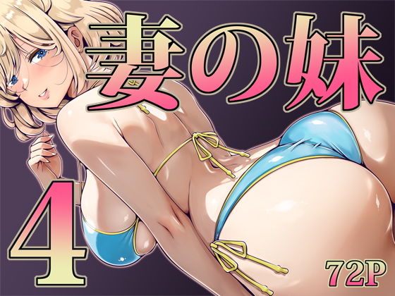 妻の妹4 タイトル画像