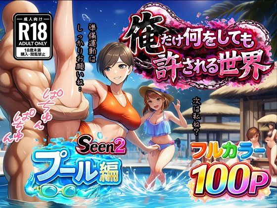 俺だけ何をしても許される世界seen2プール編