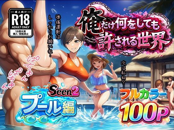 俺だけ何をしても許される世界seen2プール編【ぴんぴん丸】