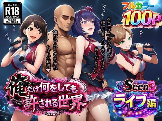【無料エロ漫画】d_733017 俺だけ何をしても許される世界seen3ライブ編(ぴんぴん丸)