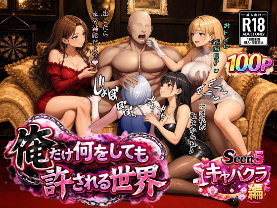 【無料エロ漫画】d_733020 俺だけ何をしても許される世界seen5キャバクラ編(ぴんぴん丸)