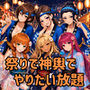 俺だけ何をしても許される世界seen7夏祭り編
